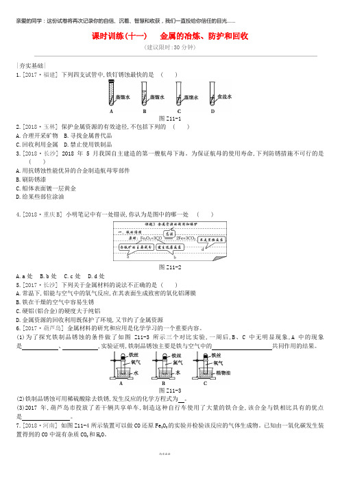 2019年中考化学复习 第5章 金属的冶炼与利用 课时训练11 金属的冶炼、防护和回收练习