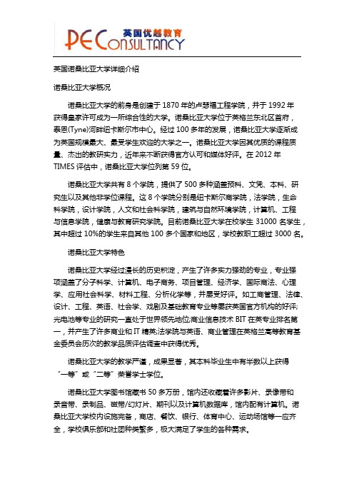 英国诺桑比亚大学详细介绍