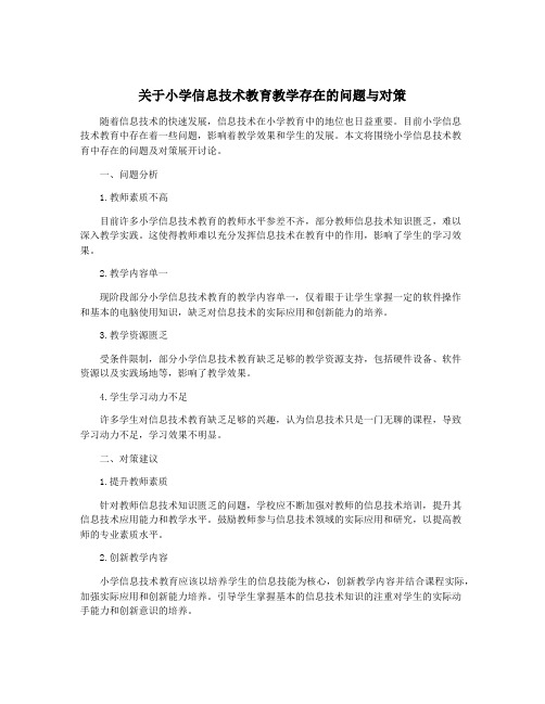 关于小学信息技术教育教学存在的问题与对策