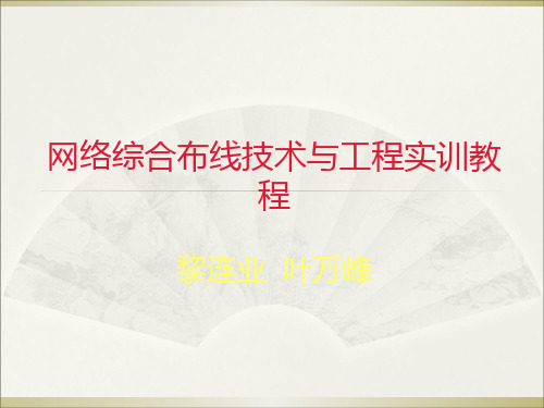 综合布线技术与工程实训教程1第1章综合布线系统概述ok