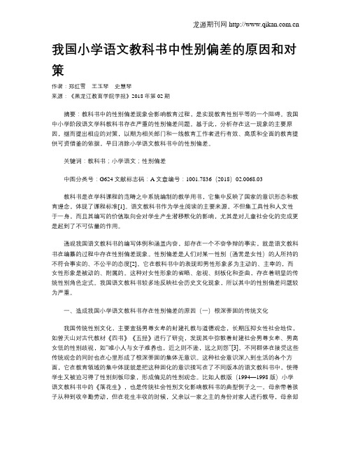 我国小学语文教科书中性别偏差的原因和对策