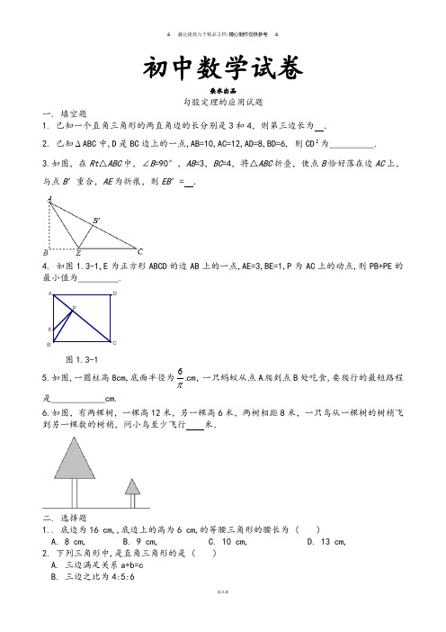 北师大版八年级数学上勾股定理应用试卷.doc