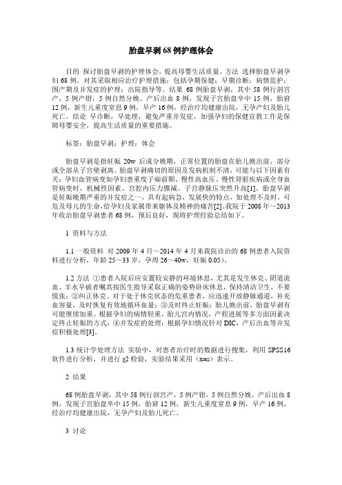 胎盘早剥68例护理体会