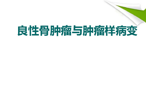 (优质课件)良性骨肿瘤与肿瘤样病变幻灯片