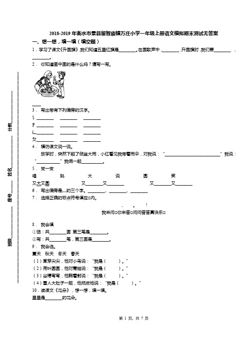 2018-2019年衡水市景县留智庙镇万庄小学一年级上册语文模拟期末测试无答案