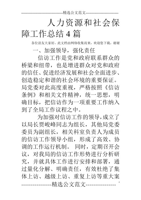 人力资源和社会保障工作总结4篇