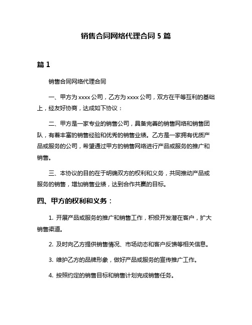 销售合同网络代理合同5篇