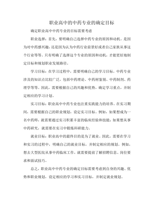 职业高中的中药专业的确定目标