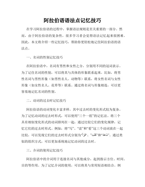 阿拉伯语语法点记忆技巧