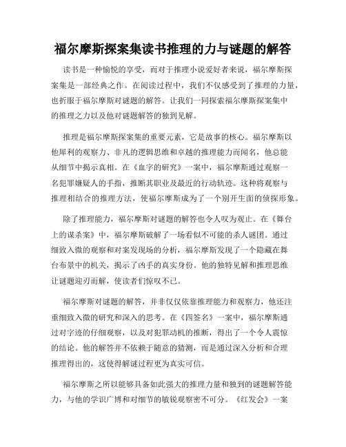 福尔摩斯探案集读书推理的力与谜题的解答