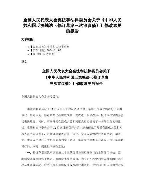 全国人民代表大会宪法和法律委员会关于《中华人民共和国反洗钱法（修订草案三次审议稿）》修改意见的报告