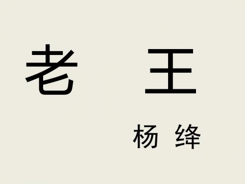 苏教版高中语文 必修三 第2专题 04 老王