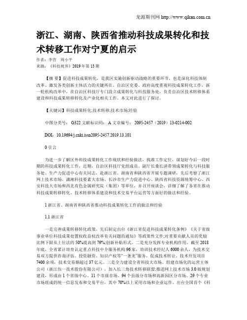 浙江、湖南、陕西省推动科技成果转化和技术转移工作对宁夏的启示