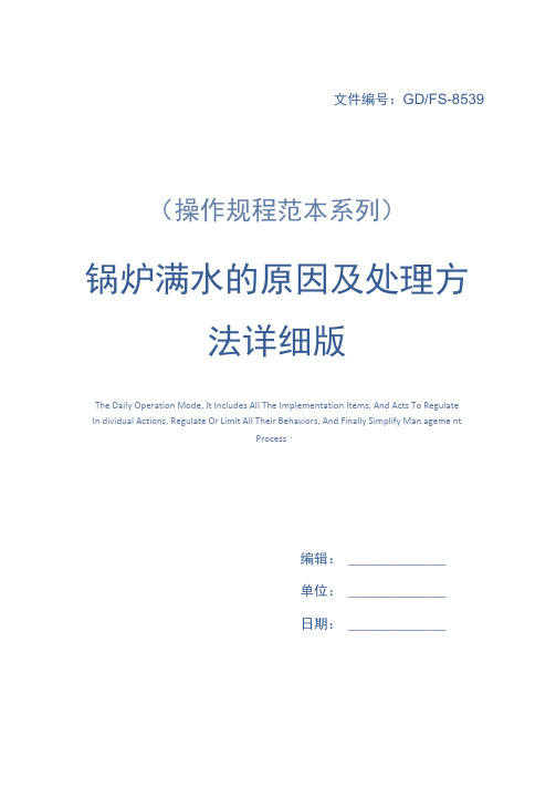 锅炉满水的原因及处理方法详细版