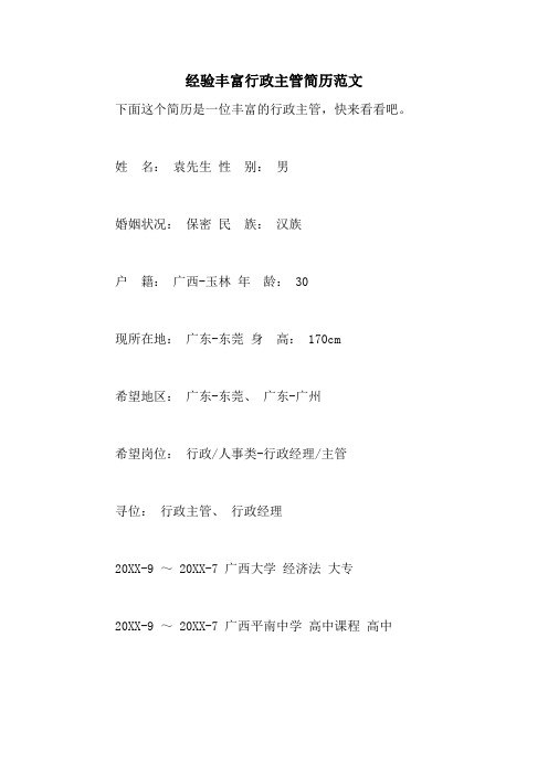 经验丰富行政主管简历范文