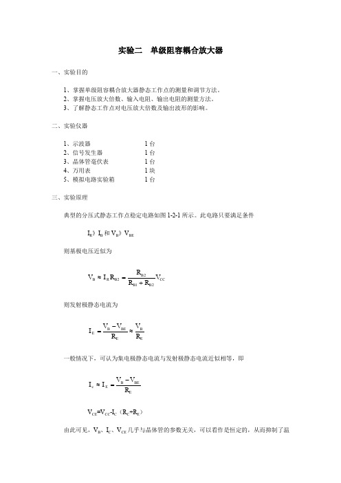 电子线路基础模拟电路实验2 单级阻容耦合放大器