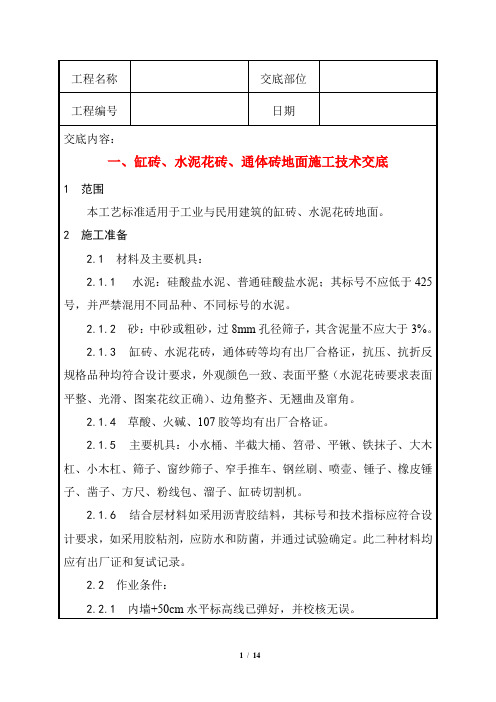 缸砖、水泥花砖、通体砖地面施工技术交底+预制混凝土板块、水泥方砖路面铺设施工技术交底