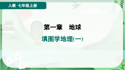 2024年人教版七年级上册地理第一章地球填图学地理(一)