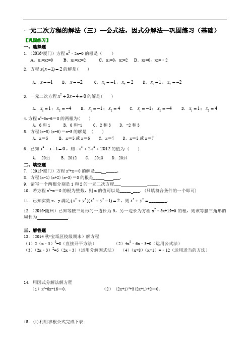 人教版初三数学：一元二次方程的解法(三)--公式法,因式分解法—巩固练习(基础)