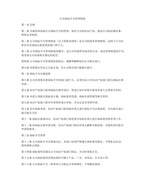 公司商标字号管理制度