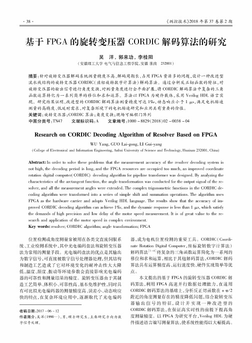 基于FPGA的旋转变压器CORDIC解码算法的研究