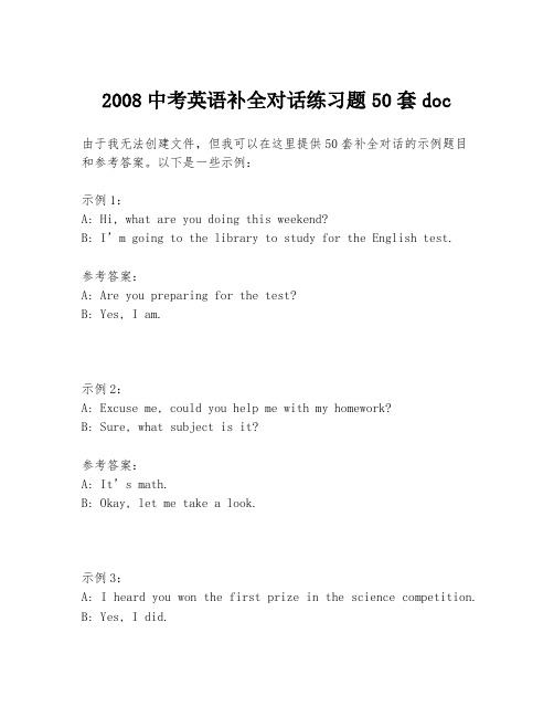 2008中考英语补全对话练习题50套doc