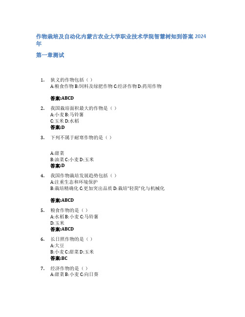 作物栽培及自动化智慧树知到答案2024年内蒙古农业大学职业技术学院