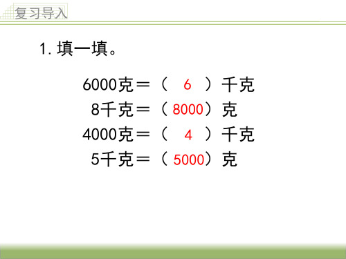 苏教版三年级数学下册2.3认识吨教学ppt课件