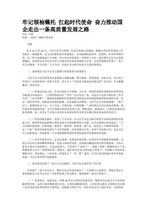 牢记领袖嘱托 扛起时代使命 奋力推动国企走出一条高质量发展之路