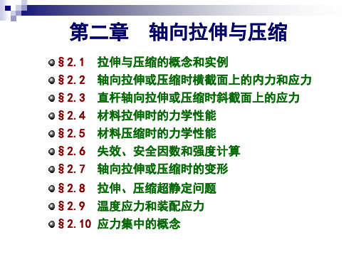 材料力学  第二章 轴向拉伸与压缩综述资料.