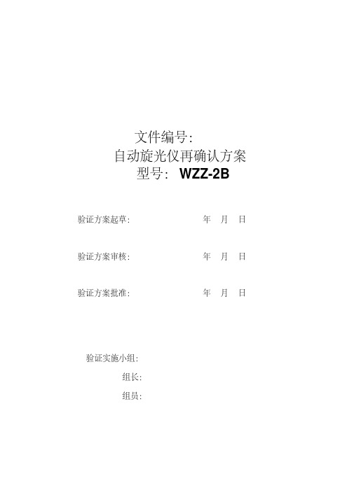 WZZ-2B自动旋光仪验证方案