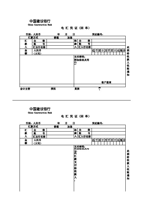 中国建设银行  电汇凭证  可打印