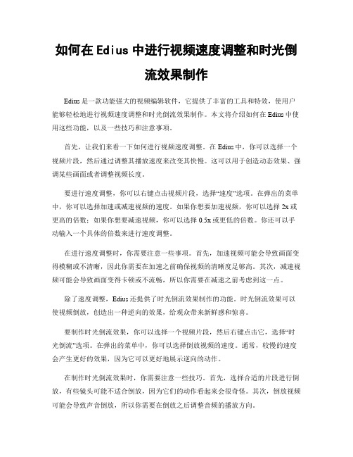 如何在Edius中进行视频速度调整和时光倒流效果制作