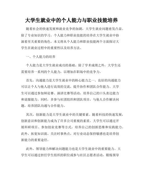 大学生就业中的个人能力与职业技能培养