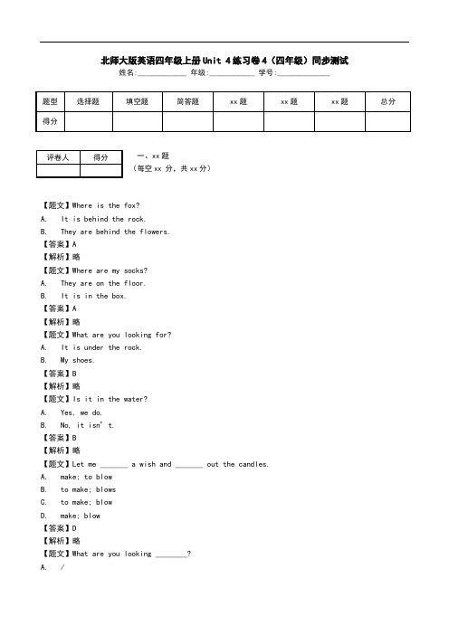 北师大版英语四年级上册Unit 4练习卷4(四年级)同步测试