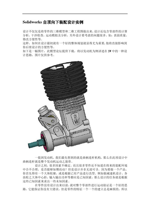 Solidworks自顶向下装配设计实例