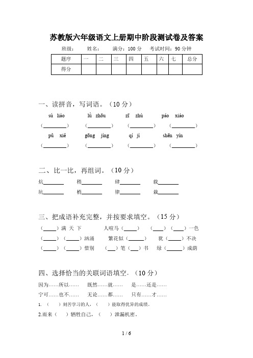 苏教版六年级语文上册期中阶段测试卷及答案