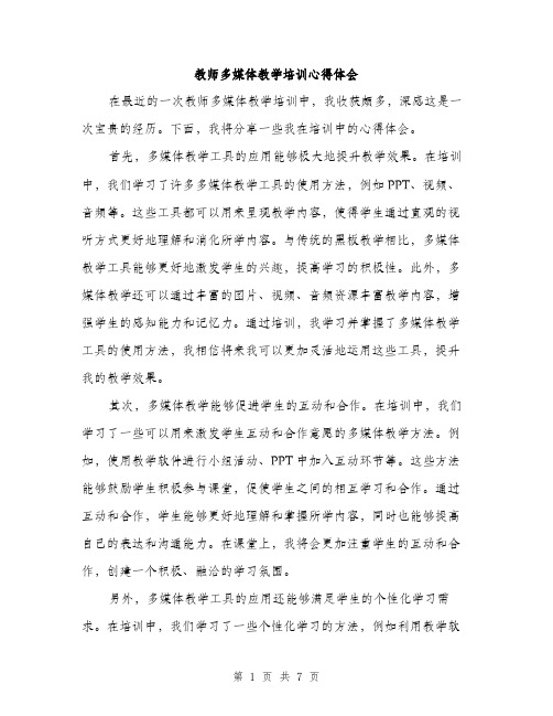 教师多媒体教学培训心得体会（3篇）