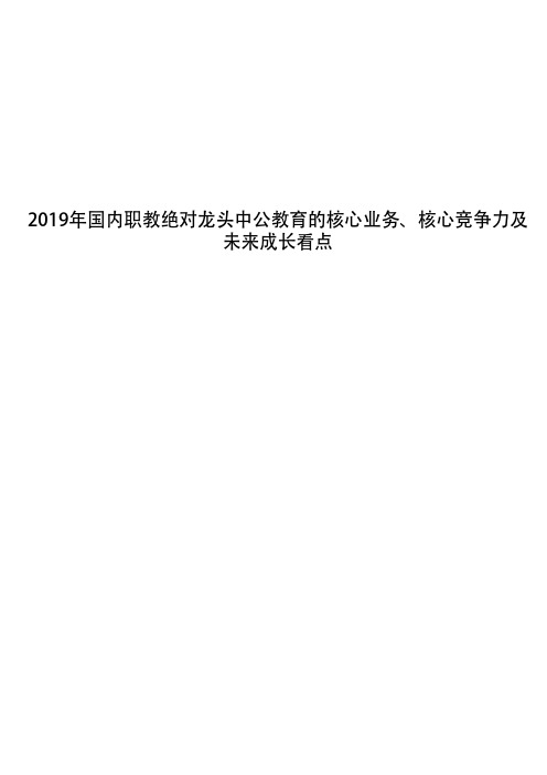 2019年国内职教绝对龙头中公教育的核心业务、核心竞争力及未来成长看点