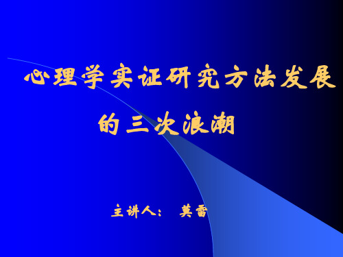 心理研究方法发展三大浪潮