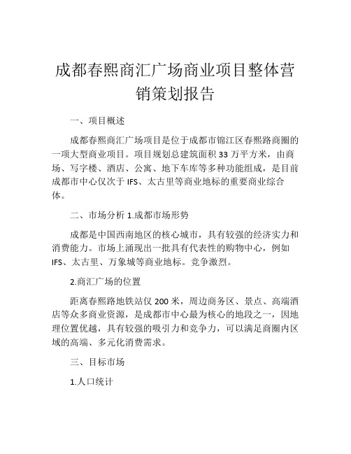 成都春熙商汇广场商业项目整体营销策划报告