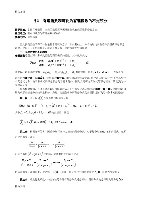 (整理)3有理函数和可化为有理函数的不定积分.