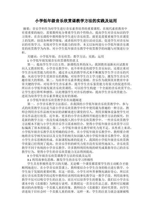 小学低年级音乐欣赏课教学方法的实践及运用