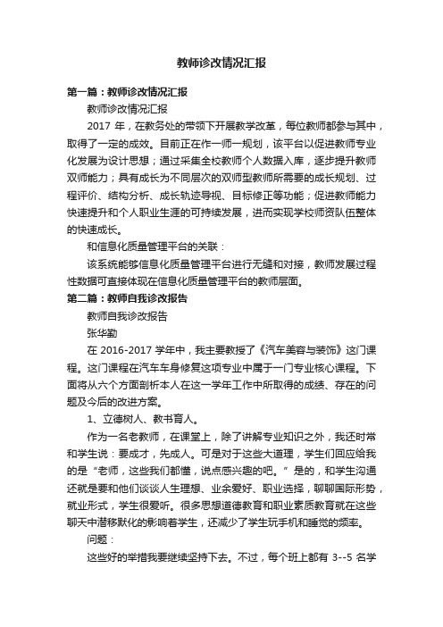 教师诊改情况汇报