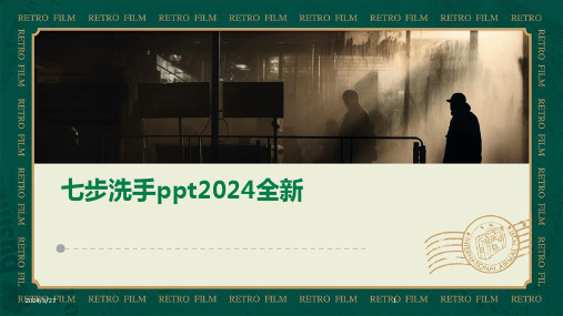 七步洗手ppt全新-2024鲜版