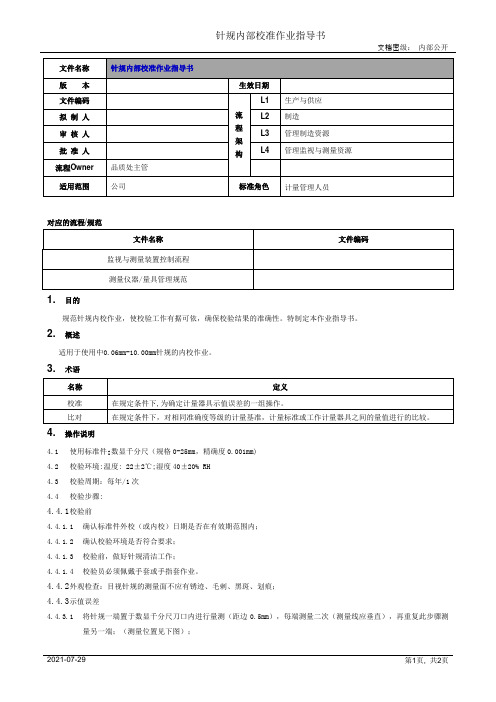 针规内部校准作业指导书[模板]