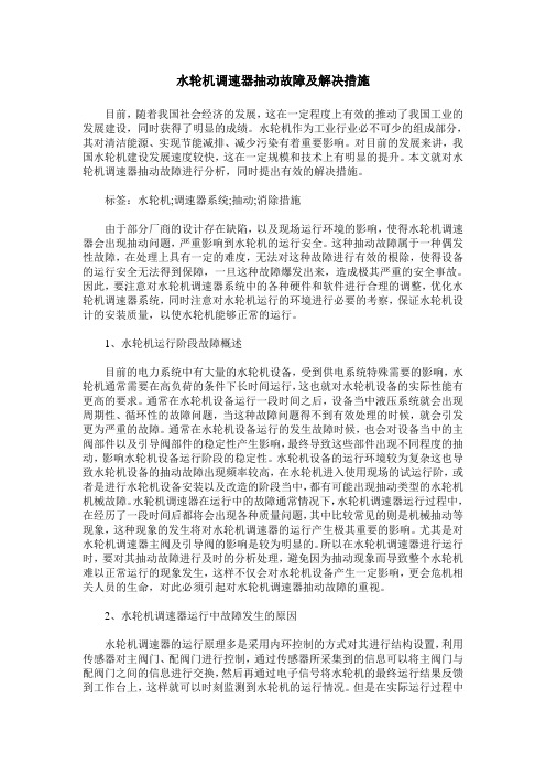 水轮机调速器抽动故障及解决措施