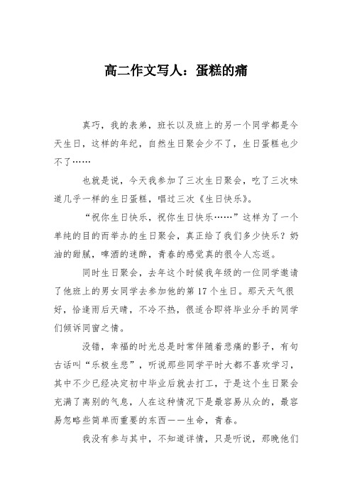 高二作文写人:蛋糕的痛