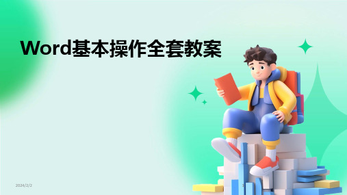 2024版年度Word基本操作全套教案