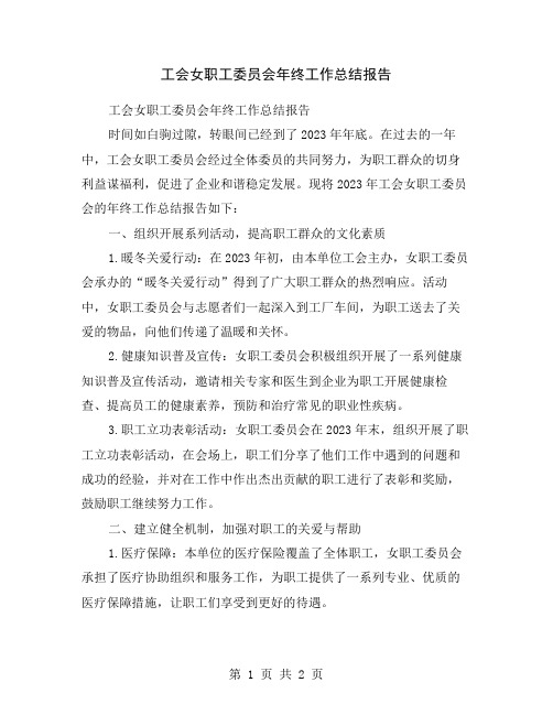 工会女职工委员会年终工作总结报告